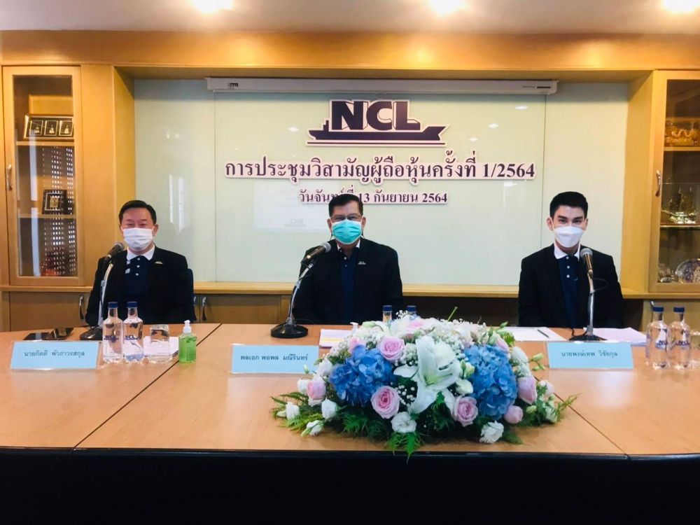 บริษัท เอ็นซีแอล อินเตอร์เนชั่นแนล โลจิสติกส์ จำกัด (มหาชน) จัดประชุมวิสามัญผู้ถือหุ้นประจำปีครั้งที่ 1/2564 ผ่านสื่ออิเล็กทรอนิกส์