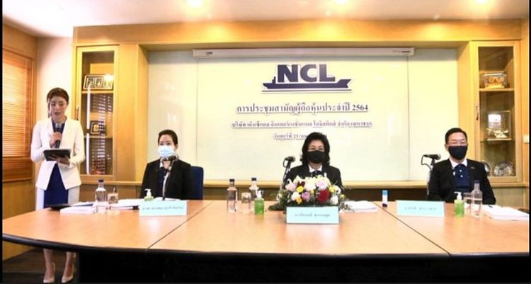 NCL จัดประชุมสามัญผู้ถือหุ้นประจำปี 2564 ผ่านสื่ออิเล็กทรอนิกส์