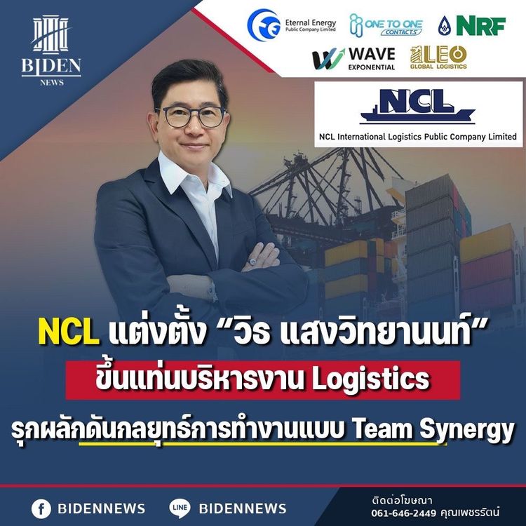 NCL ตั้ง “วิธ แสงวิทยานนท์” ขึ้นแท่นบริหารงาน Logistics