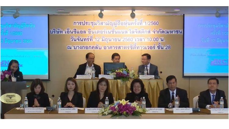 ผู้ถือหุ้นไฟเขียว ผ่านฉลุย เพิ่มทุน NCL-W2 และปรับสิทธิ NCL-W1